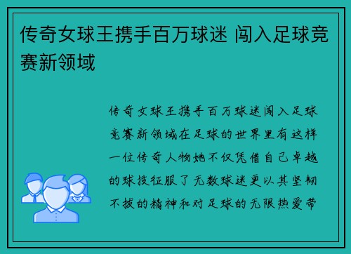 传奇女球王携手百万球迷 闯入足球竞赛新领域