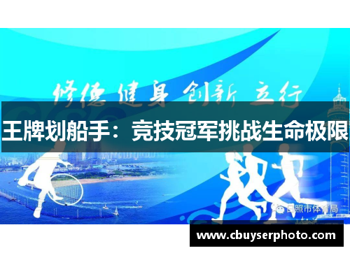 王牌划船手：竞技冠军挑战生命极限