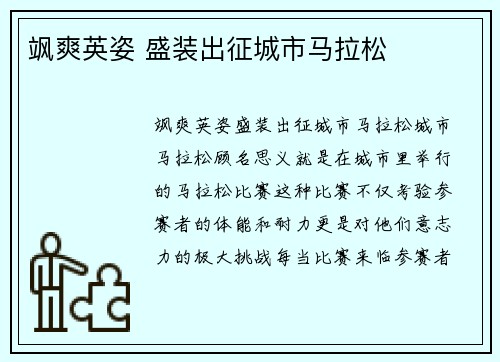 飒爽英姿 盛装出征城市马拉松