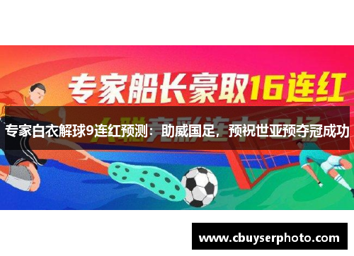 专家白衣解球9连红预测：助威国足，预祝世亚预夺冠成功