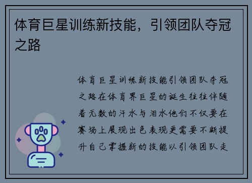 体育巨星训练新技能，引领团队夺冠之路