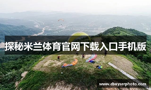 探秘米兰体育官网下载入口手机版